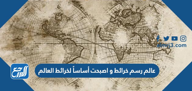 عالم رسم خرائط و اصبحت أساساً لخرائط العالم