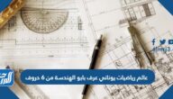 عالم رياضيات يوناني عرف بابو الهندسة من 6 حروف