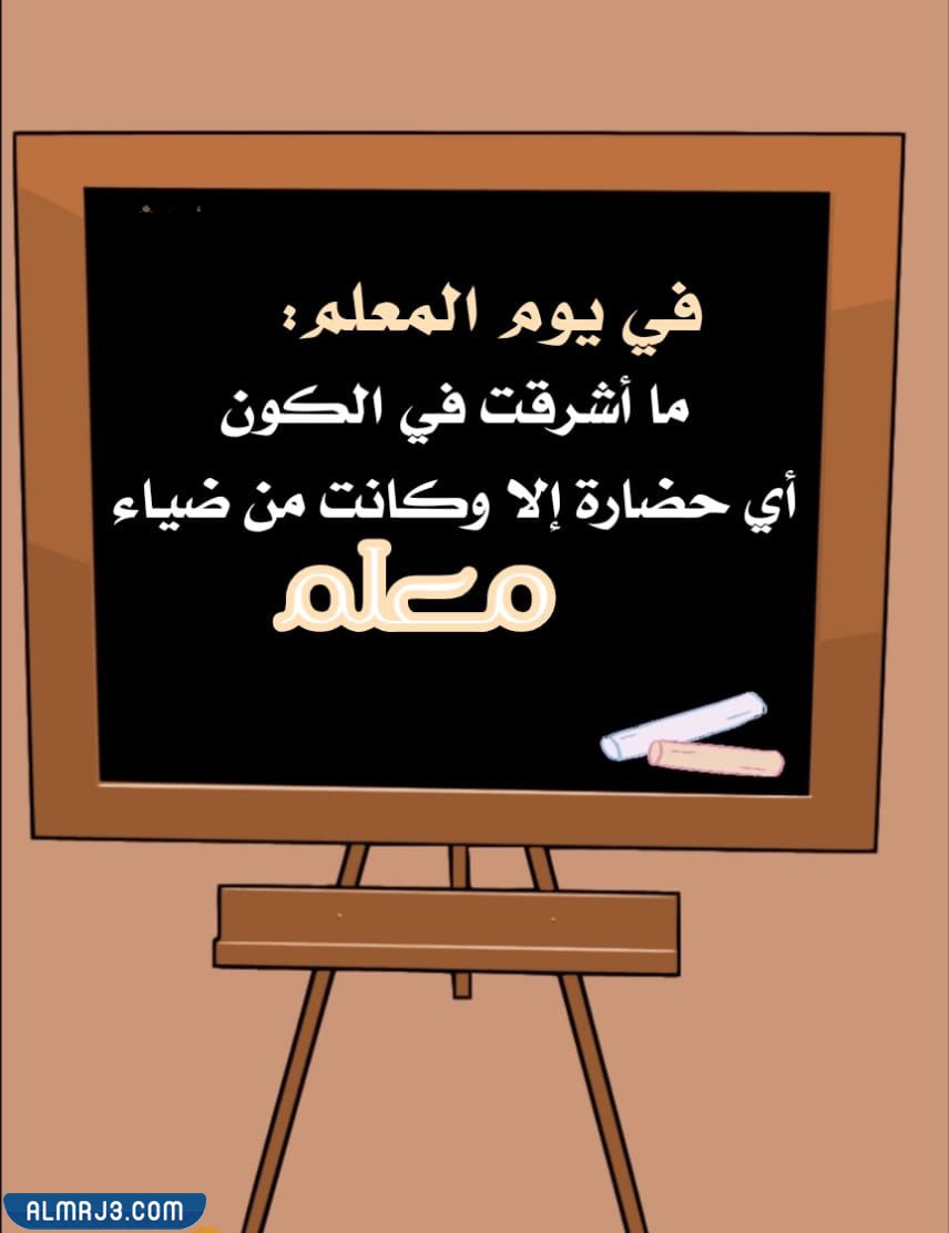 عبارات بالصور عن يوم المعلم 