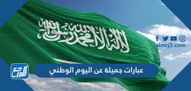 عبارات جميلة وقصيرة عن اليوم الوطني للمملكة العربية السعودية