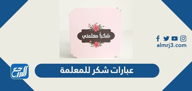 عبارات شكر للمعلمة