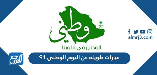 عبارات طويله عن اليوم الوطني 91