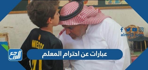 عبارات عن احترام المعلم