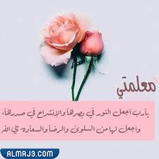 عبارات عن المعلمة بالصور 