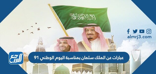عبارات عن الملك سلمان بمناسبة اليوم الوطني 91