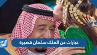 عبارات عن الملك سلمان قصيرة