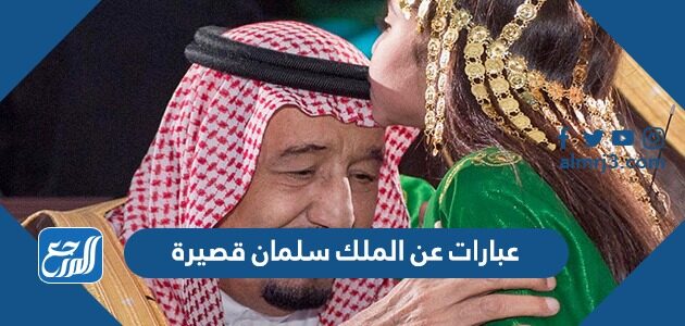 عبارات عن الملك سلمان قصيرة