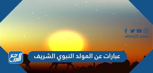 عبارات عن المولد النبوي الشريف 2021