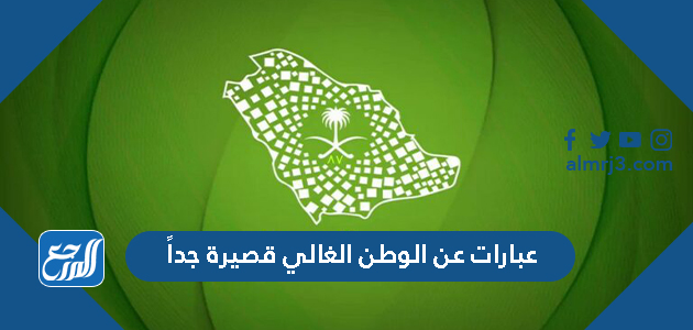 عبارات عن الوطن الغالي قصيرة