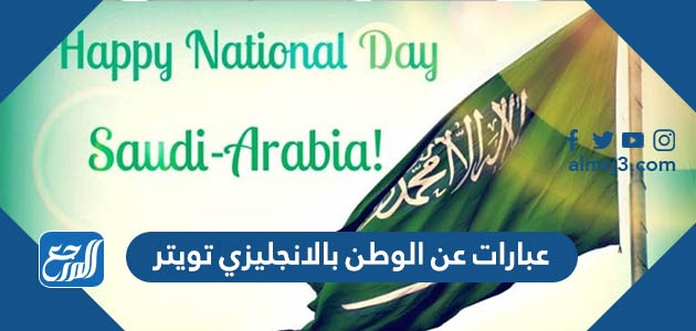 عبارات عن الوطن بالانجليزي تويتر