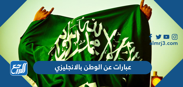 عبارات عن الوطن بالانجليزي مع الترجمة