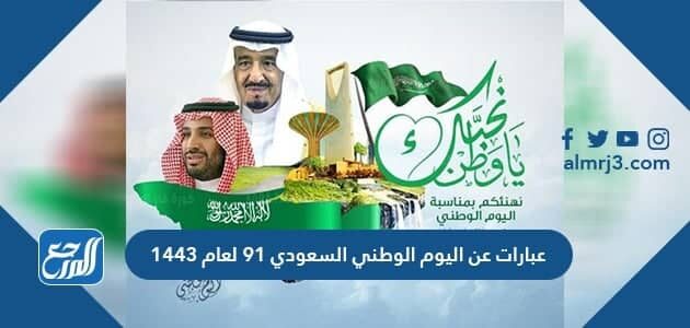 عبارات عن اليوم الوطني السعودي 91 لعام 1443