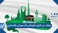 عبارات عن اليوم الوطني السعودي بالانجليزي قصير جدا