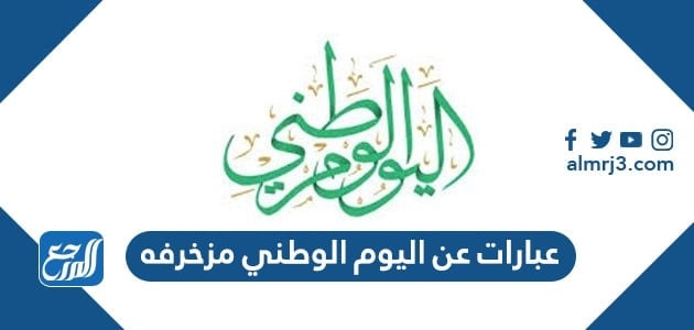 عبارات عن اليوم الوطني مزخرفه 91 لعام 1443