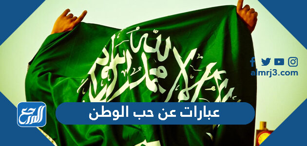 عبارات عن حب الوطن السعودية قصيرة