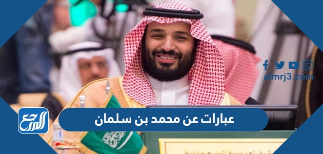 عبارات عن محمد بن سلمان