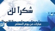 عبارات عن يوم المعلم العالمي قصيرة 2025