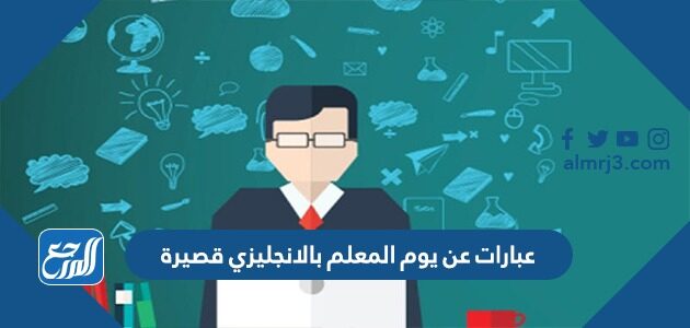 عبارات عن يوم المعلم بالانجليزي