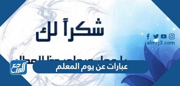 عبارات عن يوم المعلم