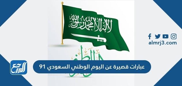 عبارات قصيرة عن اليوم الوطني السعودي 91