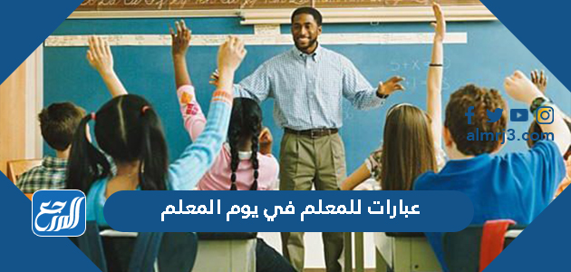 عبارات للمعلم بيوم المعلم 2021 ، أجمل كلمة شكر للمعلم في يوم المعلم