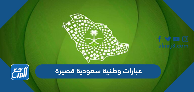 عبارات وطنية سعودية قصيرة