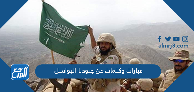 عبارات وكلمات عن جنودنا البواسل قصيرة