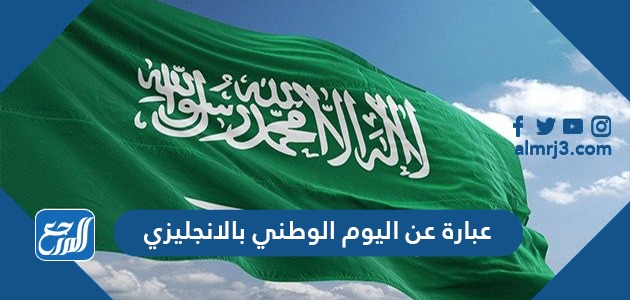 عبارة عن اليوم الوطني بالانجليزي