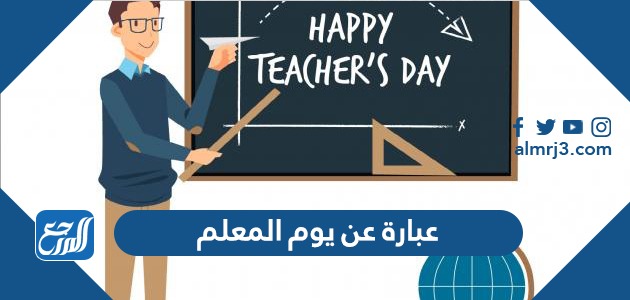 أجمل 15 عبارة عن يوم المعلم 1443-2021