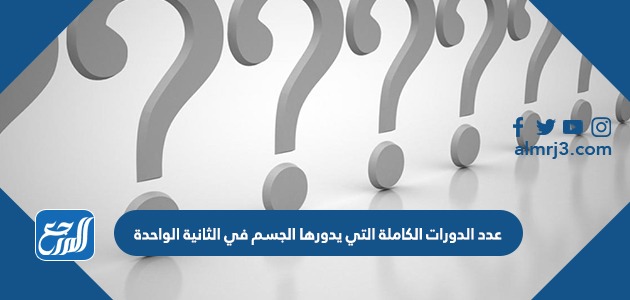 عدد الدورات الكاملة التي يدورها الجسم في الثانية الواحدة