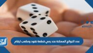 عدد النواتج الممكنة عند رمي قطعة نقود ومكعب ارقام