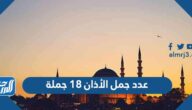 عدد جمل الأذان 18 جملة صح أم خطأ