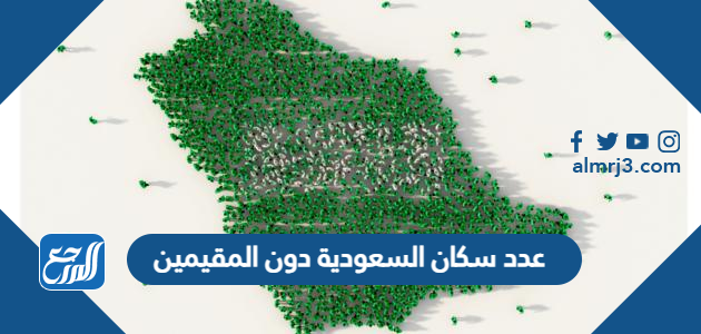 عدد سكان السعودية دون المقيمين