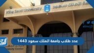 عدد طلاب جامعة الملك سعود 1443