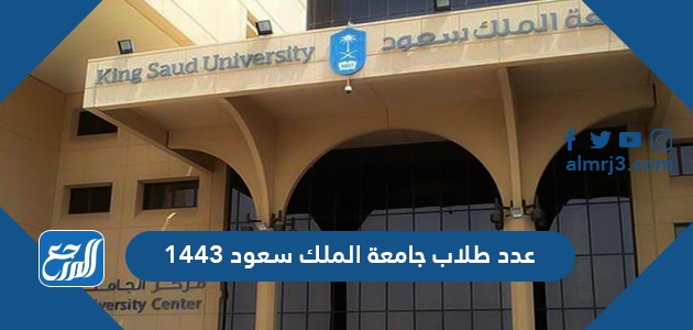 عدد طلاب جامعة الملك سعود