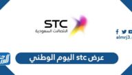 عرض stc اليوم الوطني 94 لعام 1446 – 2024