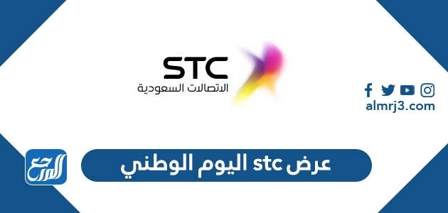 عرض stc اليوم الوطني 91 لعام 1443 - 2021