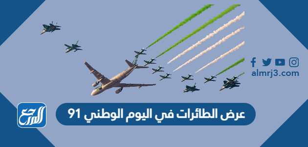 عرض الطائرات في اليوم الوطني 91