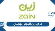 عرض زين لليوم الوطني السعودي 91 لعام 1443 -2021