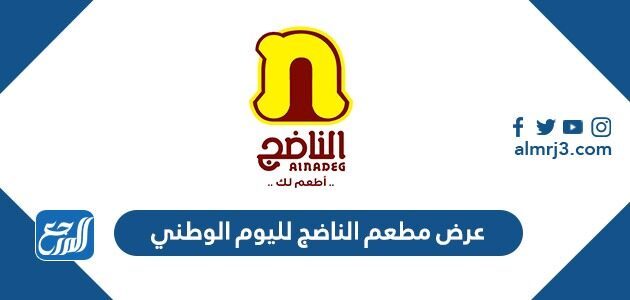 عرض مطعم الناضج لليوم الوطني