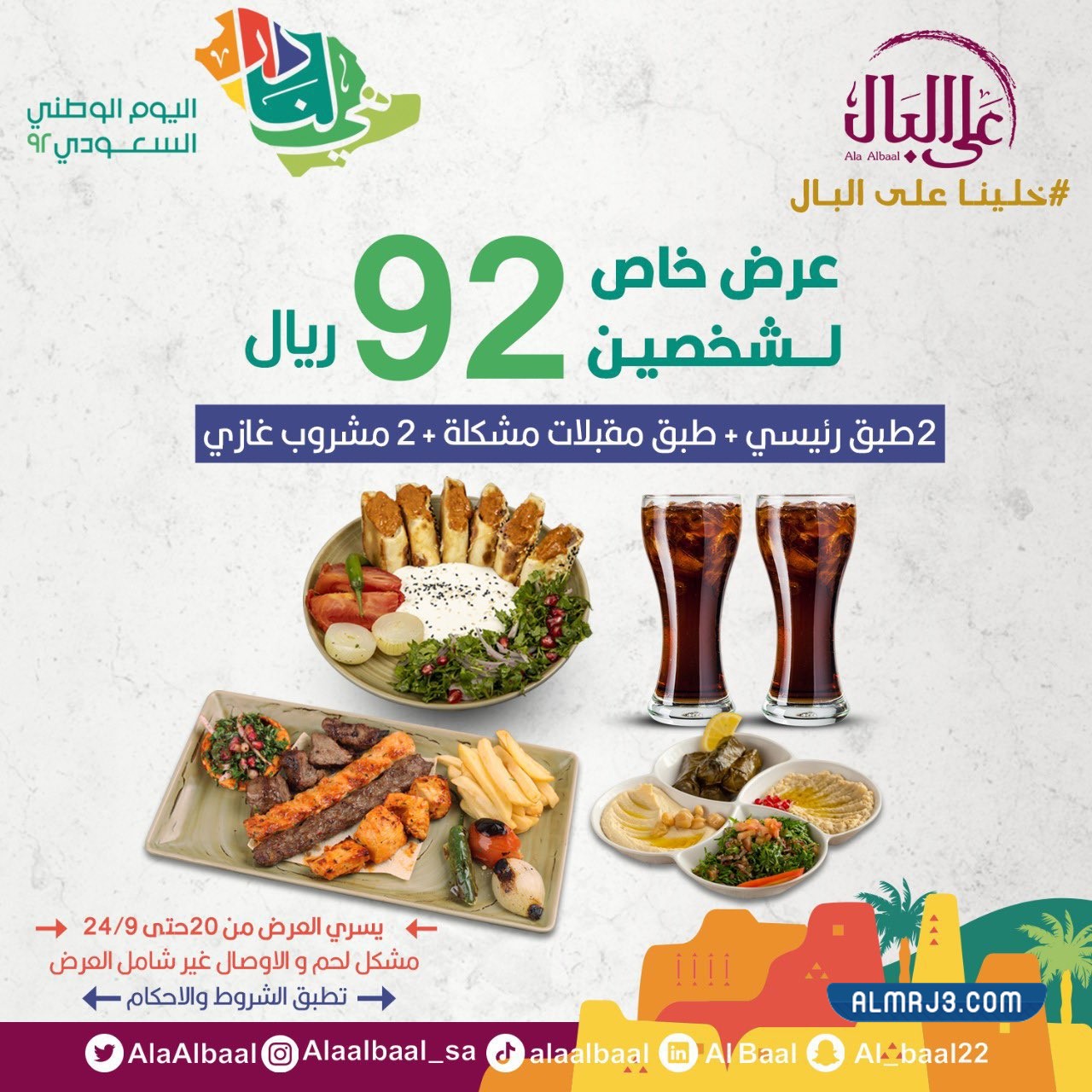 عرض مطعم على البال اليوم الوطني 92