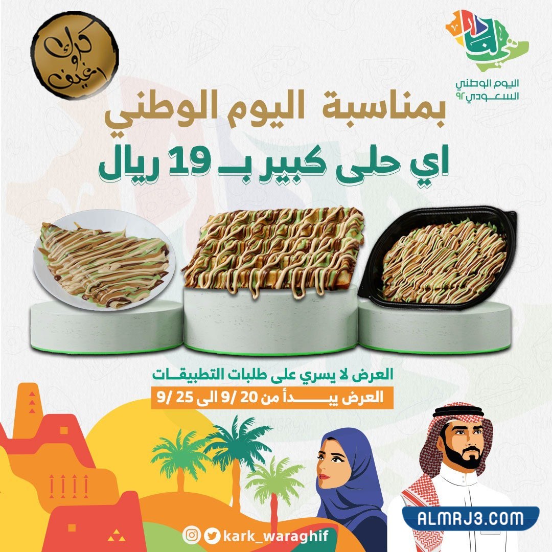 عرض مطعم كرك ورغيف اليوم الوطني 92