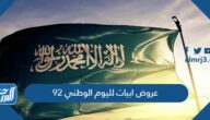 عروض ابيات لليوم الوطني 92 لعام 1444 – 2022