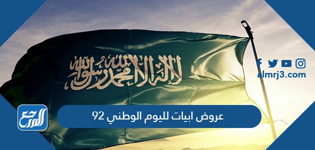عروض ابيات لليوم الوطني 92