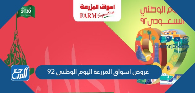 عروض اسواق المزرعة اليوم الوطني 92
