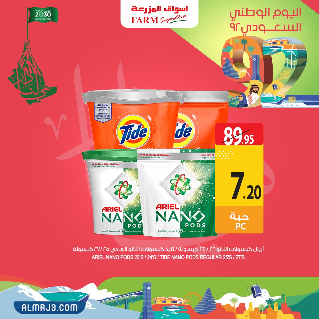 عروض اسواق المزرعة اليوم الوطني الرياض المنطقة الشرقية عرعر سكاكا