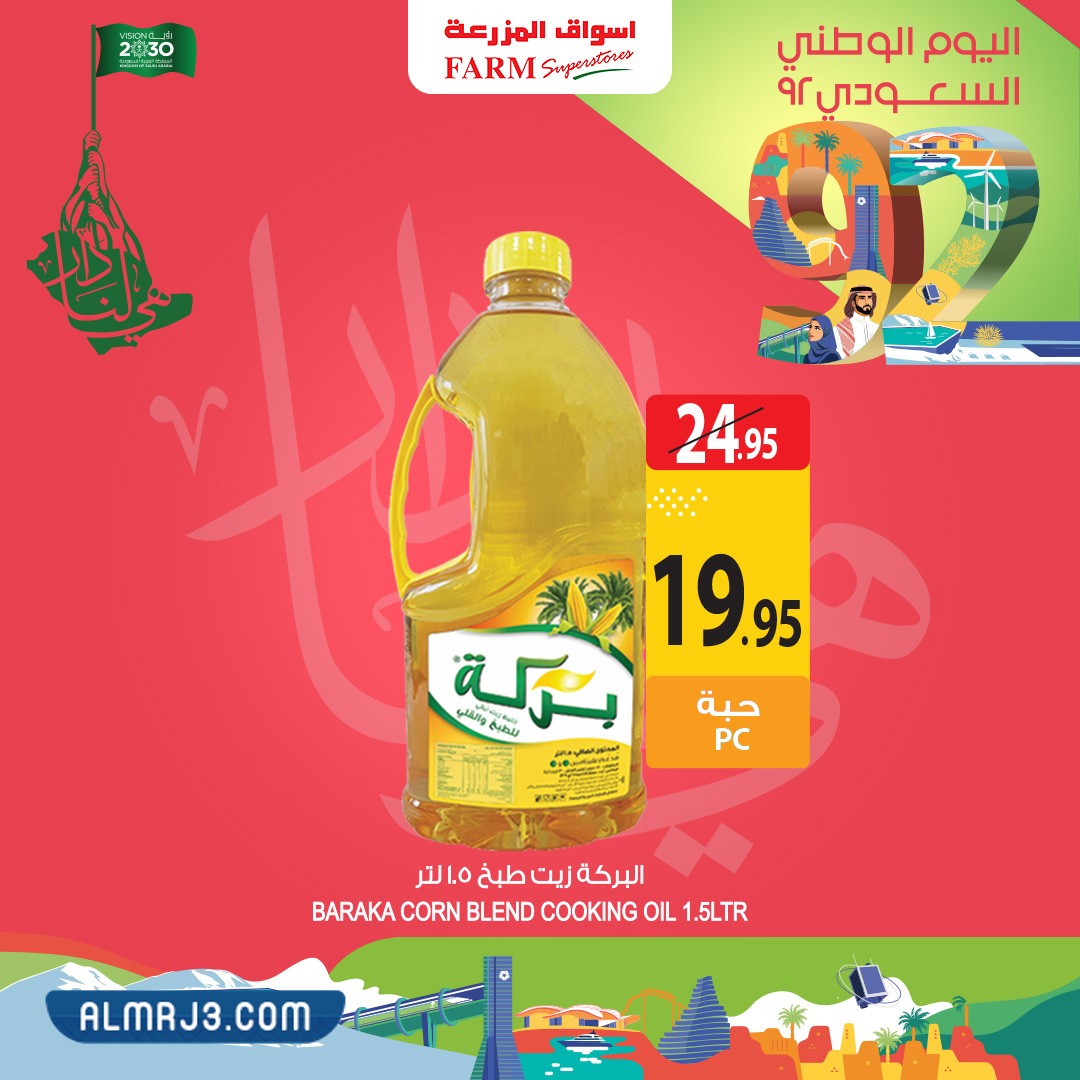 عروض اسواق المزرعة اليوم الوطني الرياض المنطقة الشرقية عرعر سكاكا