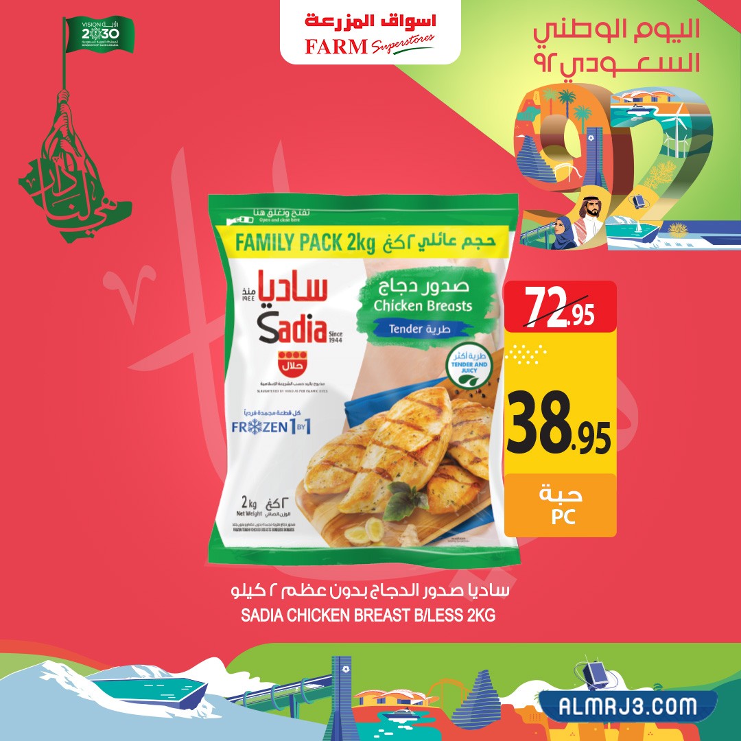 عروض اسواق المزرعة اليوم الوطني الرياض المنطقة الشرقية عرعر سكاكا