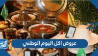 عروض اكل اليوم الوطني السعودي 91 للعديد من المطاعم المميزة 1443