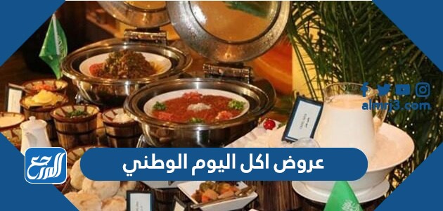 عروض اكل اليوم الوطني